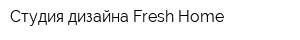 Студия дизайна Fresh Home