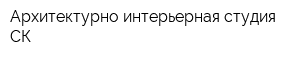 Архитектурно-интерьерная студия СК