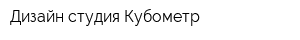 Дизайн студия Кубометр