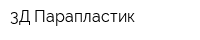 3Д Парапластик