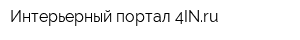 Интерьерный портал 4INru