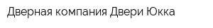 Дверная компания Двери Юкка -