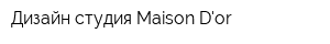 Дизайн студия Maison Dor