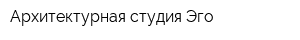Архитектурная студия Эго