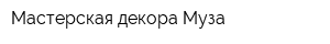 Мастерская декора Муза