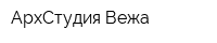 АрхСтудия Вежа