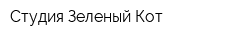 Студия Зеленый Кот