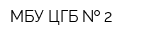 МБУ ЦГБ   2