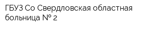 ГБУЗ Со Свердловская областная больница   2