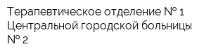 Терапевтическое отделение   1 Центральной городской больницы   2
