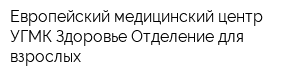 Европейский медицинский центр УГМК-Здоровье Отделение для взрослых