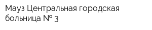 Мауз Центральная городская больница   3