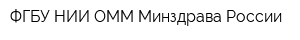 ФГБУ НИИ ОММ Минздрава России