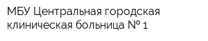 МБУ Центральная городская клиническая больница   1