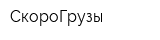 СкороГрузы