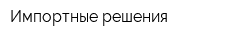 Импортные решения