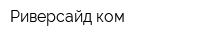 Риверсайд ком