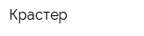 Крастер