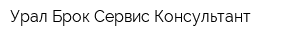 Урал Брок Сервис-Консультант