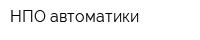 НПО автоматики