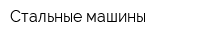 Стальные машины