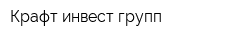 Крафт инвест групп