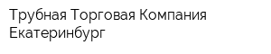 Трубная Торговая Компания-Екатеринбург