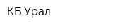 КБ Урал