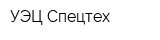 УЭЦ-Спецтех
