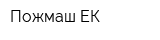 Пожмаш ЕК
