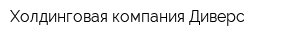 Холдинговая компания Диверс