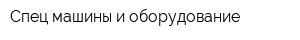 Спец машины и оборудование