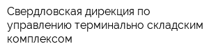 Свердловская дирекция по управлению терминально-складским комплексом
