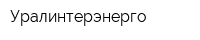 Уралинтерэнерго