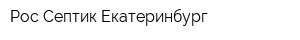 Рос Септик Екатеринбург