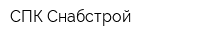 СПК Снабстрой