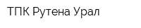 ТПК Рутена-Урал