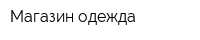Магазин одежда
