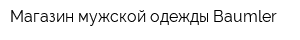 Магазин мужской одежды Baumler