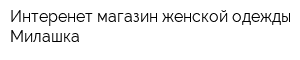 Интеренет-магазин женской одежды Милашка