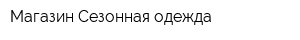 Магазин Сезонная одежда