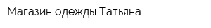 Магазин одежды Татьяна