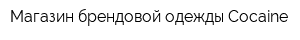 Магазин брендовой одежды Cocaine