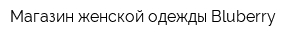Магазин женской одежды Bluberry