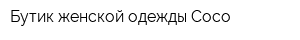 Бутик женской одежды Coco