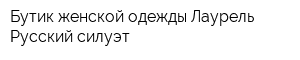 Бутик женской одежды Лаурель Русский силуэт