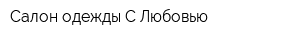 Салон одежды С Любовью
