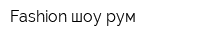 Fashion шоу-рум
