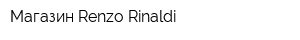Магазин Renzo Rinaldi