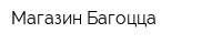 Магазин Багоцца